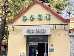 -华春餐馆(鱼山路店)