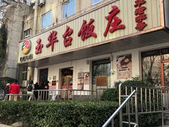 门面-玉华台饭庄(裕中西里小区店)