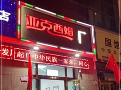 门面-亚克西姆新疆菜(库车店)