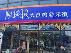 门面-阿拉提大盘鸡@米饭(南环东路汇邻广场店)