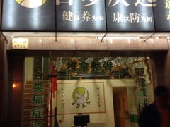 -初心正骨艾灸养生馆