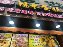 门面-朱記糯米蛋糕(千川百货店)