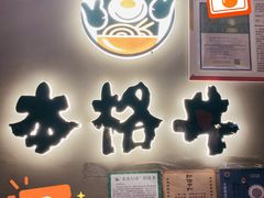 门面-本格丼·炭火烤肉饭(大悦路成都大悦城店)