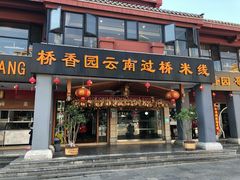 门面-桥香园云南过桥米线(金马碧鸡店)