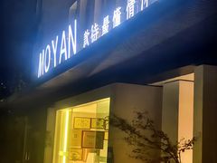 -墨宴(西洋湖店)