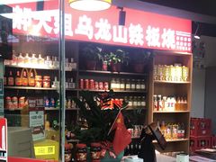 -郝大姐·乌龙山铁板烧(大学城三店)