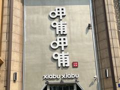 -呷哺呷哺(华林国际店)