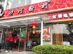门面-沙河粉村·国家非遗传承(云台店)