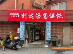 -利达汤圆馄饨(川公路店)
