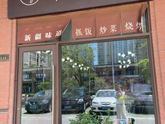 门面-217丰惠源抓饭(江乾路店)
