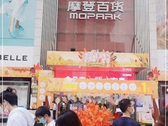 -摩登百货(岗顶店)
