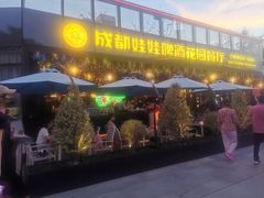 门面-成都娃娃花园餐厅 (南艺旗舰店)