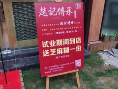 -赵记传承(广州越秀五羊新城店)