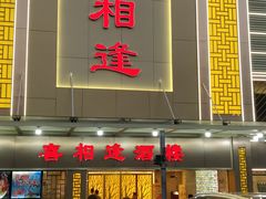 门面-喜相逢大酒楼(黄边南路店)