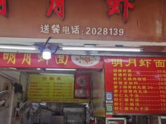 -明月虾面(厦禾路店)