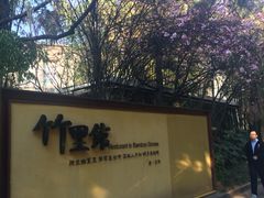 -新竹里馆·花园餐厅(兴苑路店)