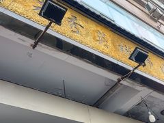 -朱秀英梆梆肉葫芦头(琉璃街店)