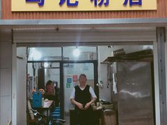 门面-马记粉店(五一东村店)