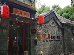 -悦真雅院·四合院·清真私房菜(雍和宫店)