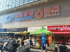 -物美大卖场(玉蜓桥店)