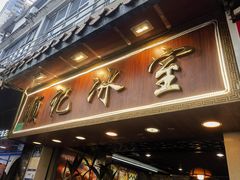 -顺记冰室(宝华路店)