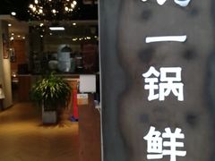 -刁馋一锅鲜·津门招牌菜(远洋未来汇店)