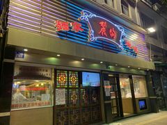 门面-丽的面家(多宝路店)
