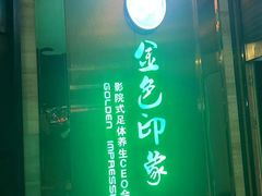 -金色印象·4k影院式足体养生(水晶郦城店)