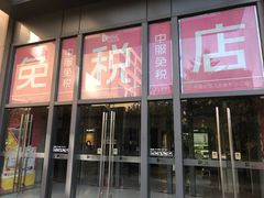 -国药中服免税(北京坊店)