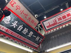 -堂堂小伙夫·辽宁小吃大排档(京西大悦城店)