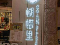 门面-蝴蝶里·粤菜·点心(龙湖天街&滨江店)