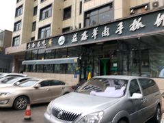 -清真·益鑫羊肉手抓馆(花园北街店)