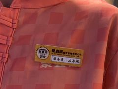 -聚鑫阁·非遗传承江浙菜(正阳店)