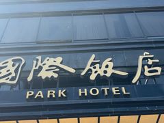 -国际饭店·原点咖啡吧ORIGIN CAFE&BAR