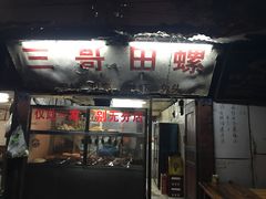 门面-三哥田螺(北书院街店)