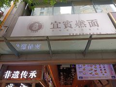 -贰拾捌味·宜宾燃面(春熙路旗舰店)