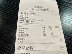账单-井上家(大兴街店)
