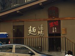 -面道场(森茂店)