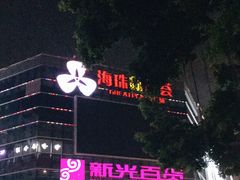 -海珠新都荟城光荟(海珠店)
