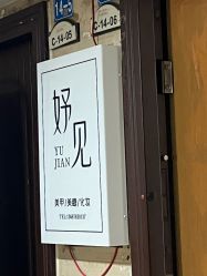 -妤见·化妆造型·美甲美睫