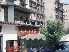 -九九牛肉馆(南山路店)