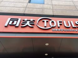 -同芙舍予专业健康美容