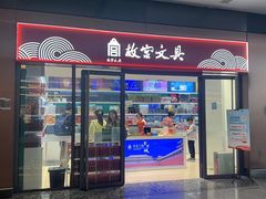 -故宫礼物(北京大兴国际机场店)
