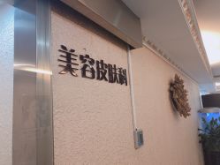 -上海宏康医院·医疗美容科
