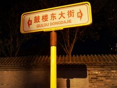 -北门涮肉·炭火铜锅涮肉(什刹海店)