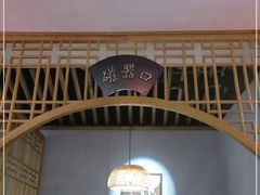 门面-重庆石磨豆花庄(乔庄店)