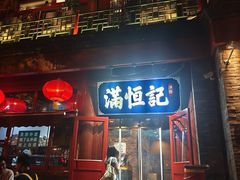 -牛街清真满恒記(平安里西大街店)
