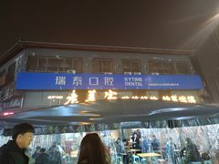 -老兰家传统烧烤炒菜泡馍(小南门店)