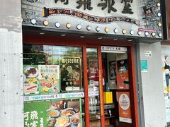 -阿飛冰室(下沙店)