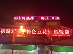 门面-锅贴杨一手特色豆花烤鱼饭店(荔波美食街店)
